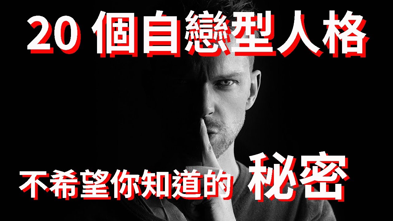 20個自戀型人格不希望你知道的祕密
