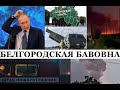 Бумеранг СВОйны: в Белгороде новые обстрелы