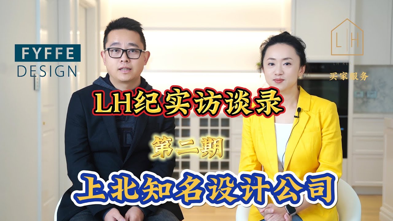 LH纪实访谈录 第三期 采访上北知名设计公司 - YouTube