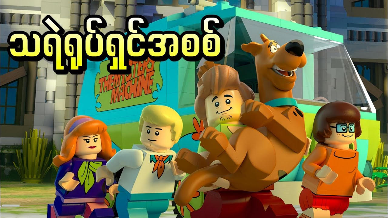 သရဲကားရိုက်မယ့် စကူဘီတို့အဖွဲ့ || Lego Scooby Doo Haunted Hollywood ( 2016 )