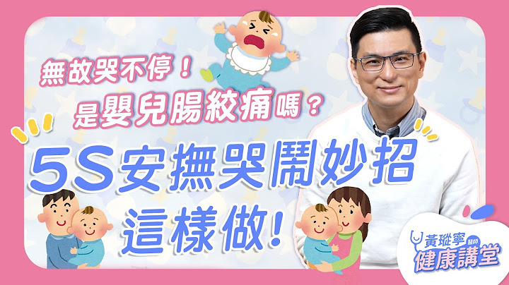 無故哭不停！是嬰兒腸絞痛嗎？「5S」安撫哭鬧妙招這樣做｜黃瑽寧醫師健康講堂【寶寶系列EP6】 - 天天要聞