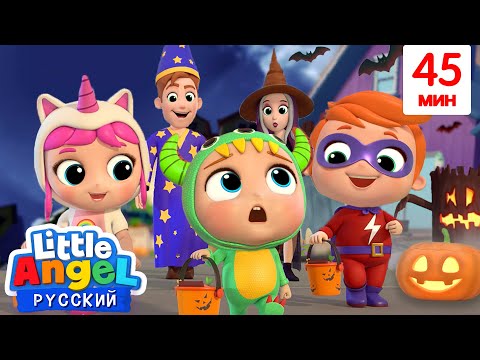 В Ночь Хэллоуина 🎃🍬🍭 - Малыш Саша | Мультик Про Хэллоуин | Little Angel Русский