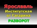 РАЗВОРОТ ул.Институтская от ул. Гагарина  маршрут ГИБДД №2 г. Ярославль