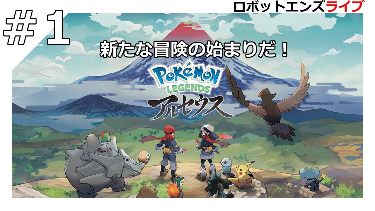 ロボットエンズライブ ポケモンレジェンズアルセウス 1 アルセウス発売 今までと違うポケモン ゆったり配信 Youtube