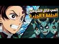 انمي قاتل الشياطين الحلقة 5 الجزء 1 بالعربي