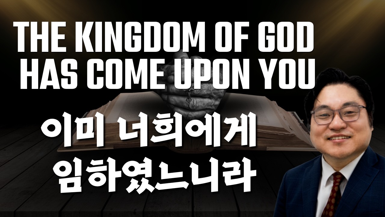 “The Kingdom of God Has Come upon You" "이미 너희에게 임하였느니라" Rev. Jeremiah Kim