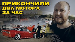 Прикончили 1JZ и новый SR20VET за час | Фатальный выезд перед RDS Запад