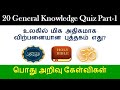 20 general knowledge gk question quiz tamil part1    