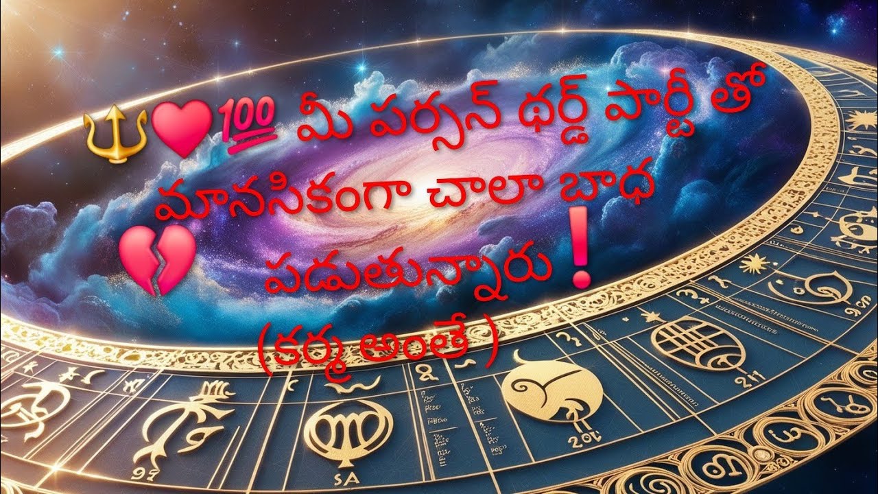🔱♥️  మీ పర్సన్ థర్డ్ పార్టీ తో  మానసికంగా చాలా కష్టాలు ఎదురుకొంటున్నారు.( కర్మ  అంతే )🔱 7893995796🔱