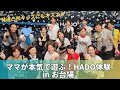 パステルジャンプママが本気で遊ぶ!HADO体験inお台場