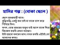 হাসির গল্প বোকা ছেলে 😁 | ছোটো গল্প | মজার গল্প | short story | funny story | bengali story |