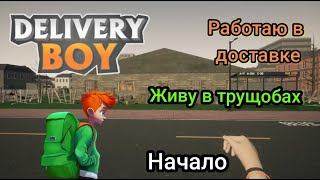 Живу в трущобах|Работаю в Доставке ( Delivery Boy Simulator ) Начало