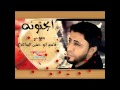 جديد قاسم الساعدي ايحنونه 2013 مو طبيعيه لاتفوتكم والله YouTube 
