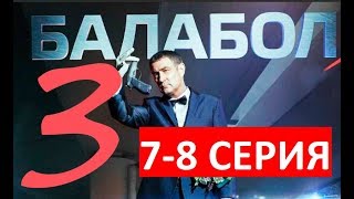 БАЛАБОЛ 3 СЕЗОН 7, 8 СЕРИЯ (сериал 2019) НТВ БАЛАБОЛ 3 СЕЗОН 7, 8 СЕРИЯ (сериал 2019) НТВ