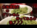 北海道限定のグリンめんを作っていきます。