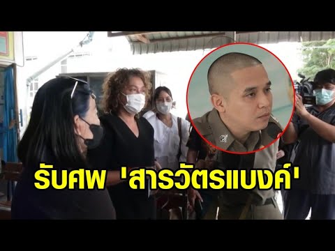 ญาติเศร้า รับศพ 'สารวัตรแบงค์' บำเพ็ญกุศล ย้ำน้องชายเป็นตำรวจน้ำดี เป็นไม้ซีกกล้างัดไม้ซุง