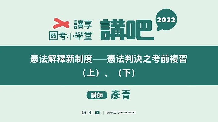 【彦青】宪法解释新制度-宪法判决之考前复习(上) - 天天要闻