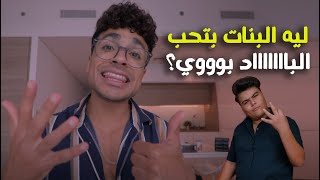 البلاتفورم | ليه البنات بتحب الباد بوي؟