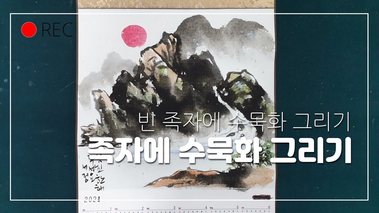 빈 족자 수묵화 - YouTube