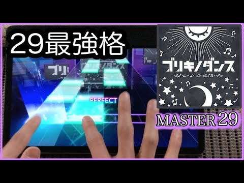 【プロセカ】ブリキノダンス【MASTER 29】【ALL PERFECT】