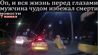 Оп, и вся жизнь перед глазами мужчина чудом избежал смерти.