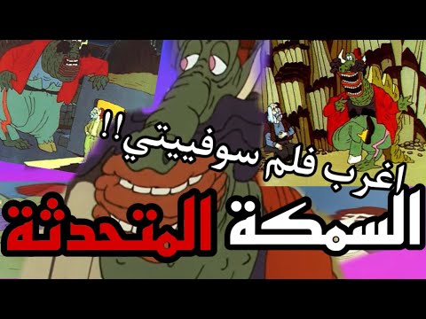 تحليل فلم السمكة المتحدثه 1982        1982