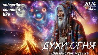 Духи Огня - Шаманская музыка. Релакс. Медитация. Музыка 2024. Shamanic music. Relax. Meditation.