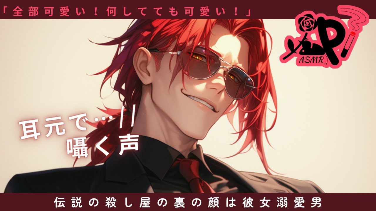 【女性向けボイス】伝説の殺し屋が彼女の前では溺・溺・溺愛彼氏に豹変して...【シチュエーションボイス】