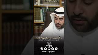 ماحكم قول صدق الله العظيم نهاية التلاوه ؟ | الشيخ صالح الفوزان حفظه الله