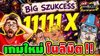 เฮียริชx2 ➤ เกมใหม่โนลิมิต โนลิมิต ซอลลา จ๊อชขอเวลา ซัก5นาที !!! Out Soueced - Nolimit City 💯💯