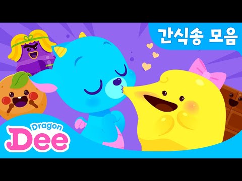 간식송 특집 | 치즈송 외 <strong>음식</strong> <strong>동요</strong> 모음 | 20분 | 드래곤디 냠냠 간식송 | 드래곤디 인기동요 | DragonDee | kids song