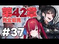 【#NIKKE 完全初見 】第42章 「唯一」の望み【愛音クレナ／メガニケ 】