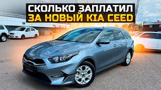 СКОЛЬКО ЗАПЛАТИЛ ЗА НОВЫЙ KIA CEED SW 2023