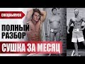 Экстремальная сушка за месяц! Худеем к лету без вреда для здоровья!