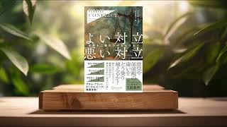 [レビュー] High Conflict よい対立 悪い対立　世界を二極化させないために (アマンダ・リプリー) 要約した.