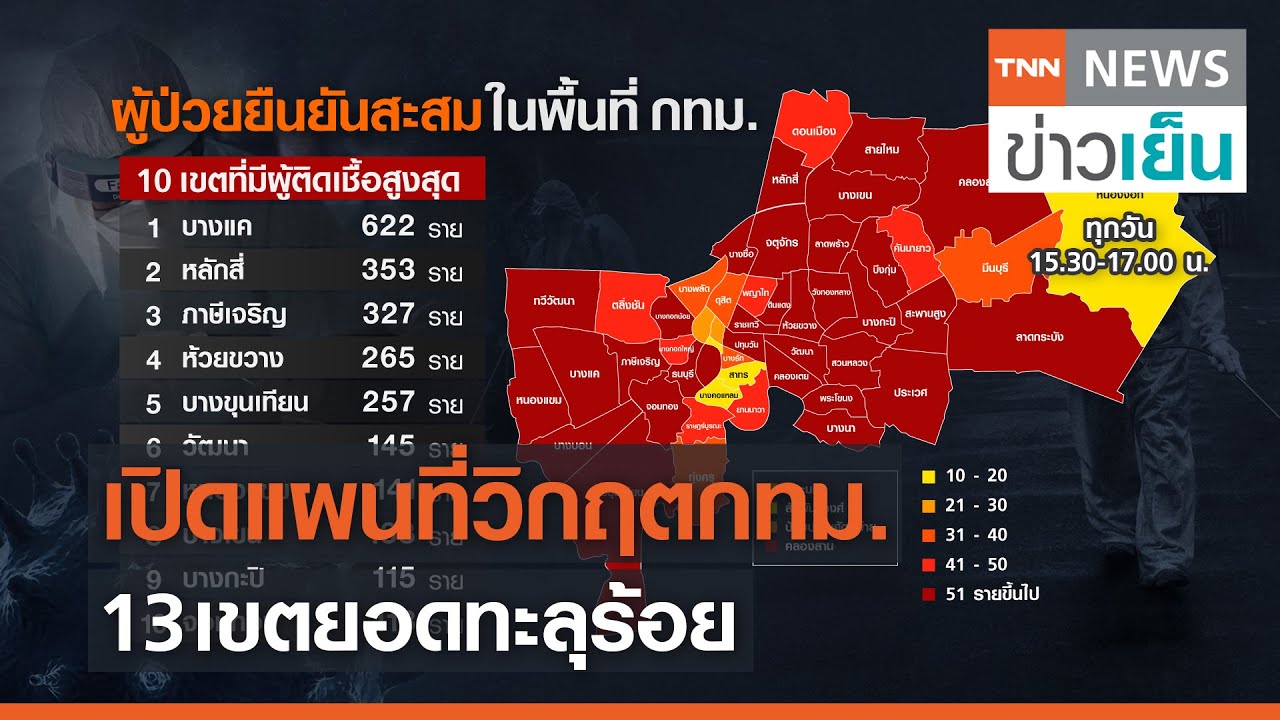 เปิดแผนที่วิกฤตกทม. 13 เขต โควิดยอดทะลุร้อย | TNN ข่าวเย็น | 25-04-21