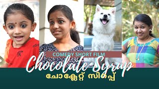 ചോക്ലേറ്റ് സിറപ്പ് | a Comedy Short Film | Chocolate Syrup | മലയാളം കോമഡി ഷോർട്ട് ഫിലിം.