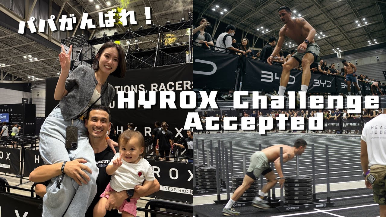 【パパの挑戦】日本初上陸！過酷すぎるレースに挑みました。At HYROX Yokohama
