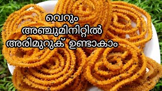 കറുമുറെ തിന്നാം അരിമുറുക് /ari muruk recipie malayalam/how made ari muruk/how to make ari muruk