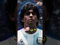 هل تعلم أن دييغو مارادونا د فن بدون قلب عليك أن ترى هذا