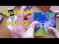 رسم على الزجاج بالالوان الاكريليك سكب الوان الاكريليك على الزجاج