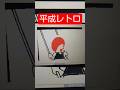 DSiに入ってた懐かしいやつその4 #ds #うごメモ　#うごくメモ帳　#任天堂　#マリオ　#懐かしい　#3ds　