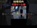 80年代の代表ゲーム機