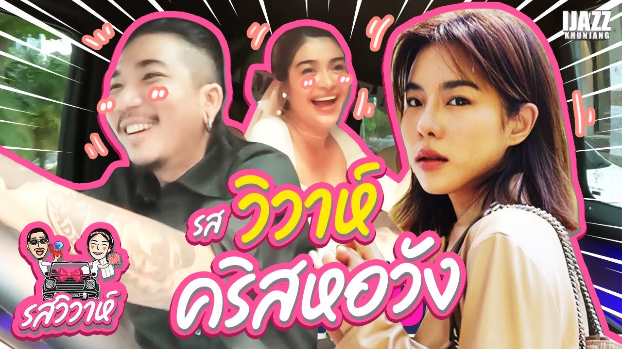 คริส หอวัง | รสวิวาห์ EP.4