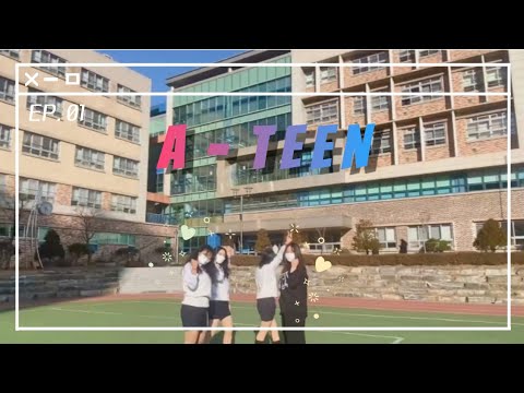 A-TEEN 안무영상 (시흥능곡고)