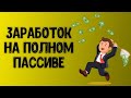Зарабатывай на полном пассиве | Включи майнер и собирай прибыль