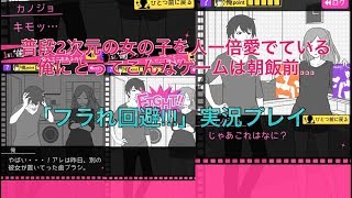 フラれ回避 実況 1 言い逃れの攻略アプリ 男たちよ 言葉巧みであれ スマホでゲームを楽しもう フラれ回避 実況 1 言い逃れの攻略アプリ 男たちよ 言葉巧みであれ スマホでゲームを楽しもう