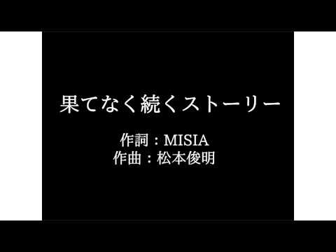 MISIA【果てなく続くストーリー】歌詞付き　full　カラオケ練習用　メロディなし【夢見るカラオケ制作人】