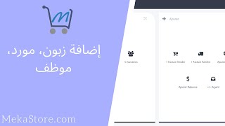 07- MekaStore إضافة زبون، مورد، موظف