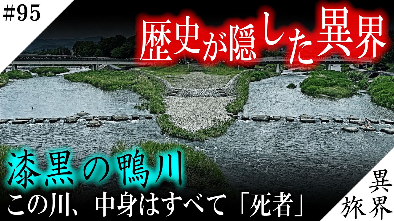 【京都】鴨川の黒い歴史…白河法皇が最も恐れた「三不如意」と、数万の死者を飲み込み平安京の結界を破壊し続けた異界/ 異界の旅 #95 (Otherworld History, Kyoto Japan)